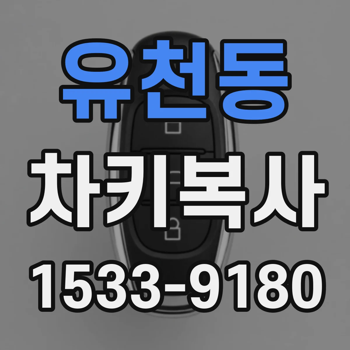 유천동 차키복사