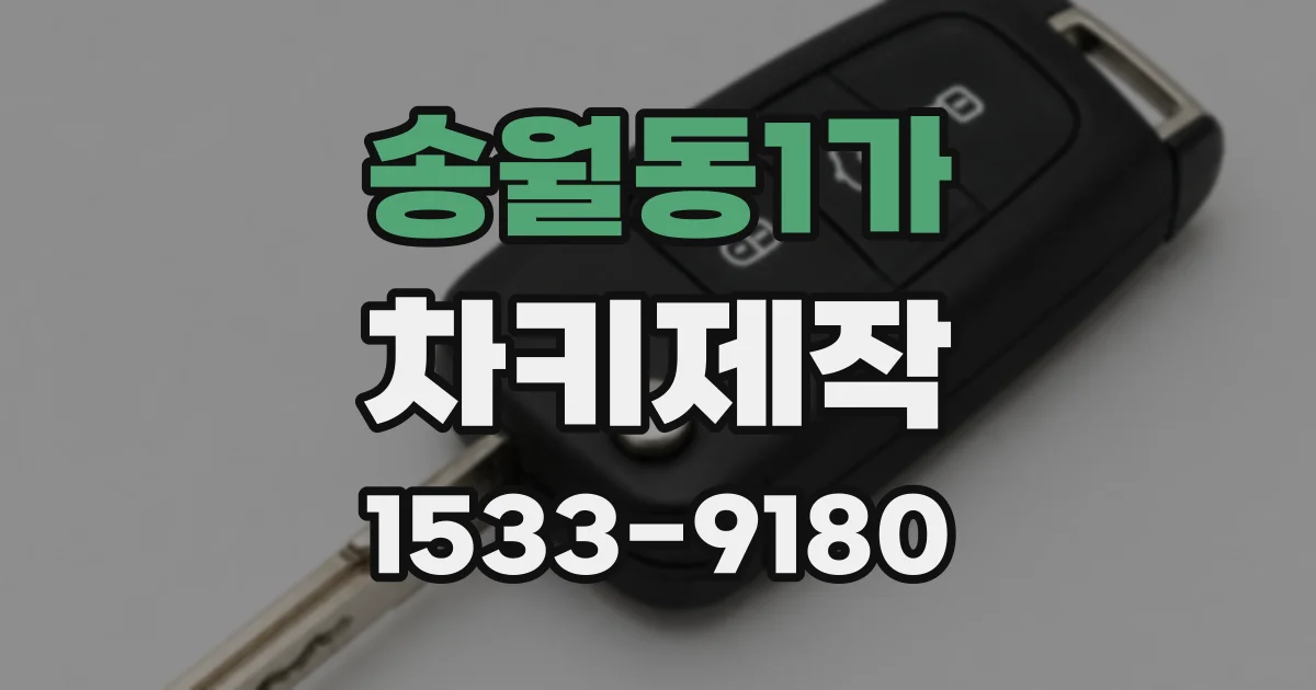 송월동1가 차키제작