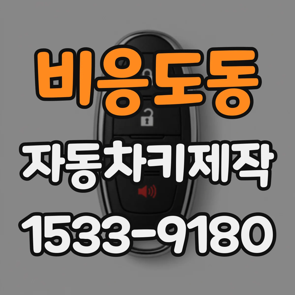 비응도동 자동차키제작