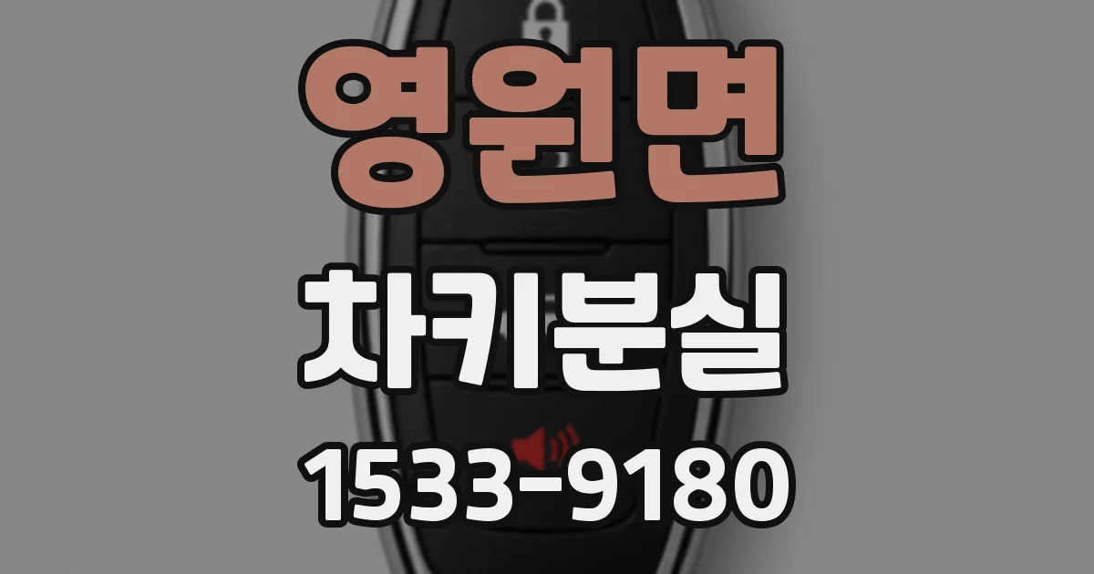 영원면 차키분실