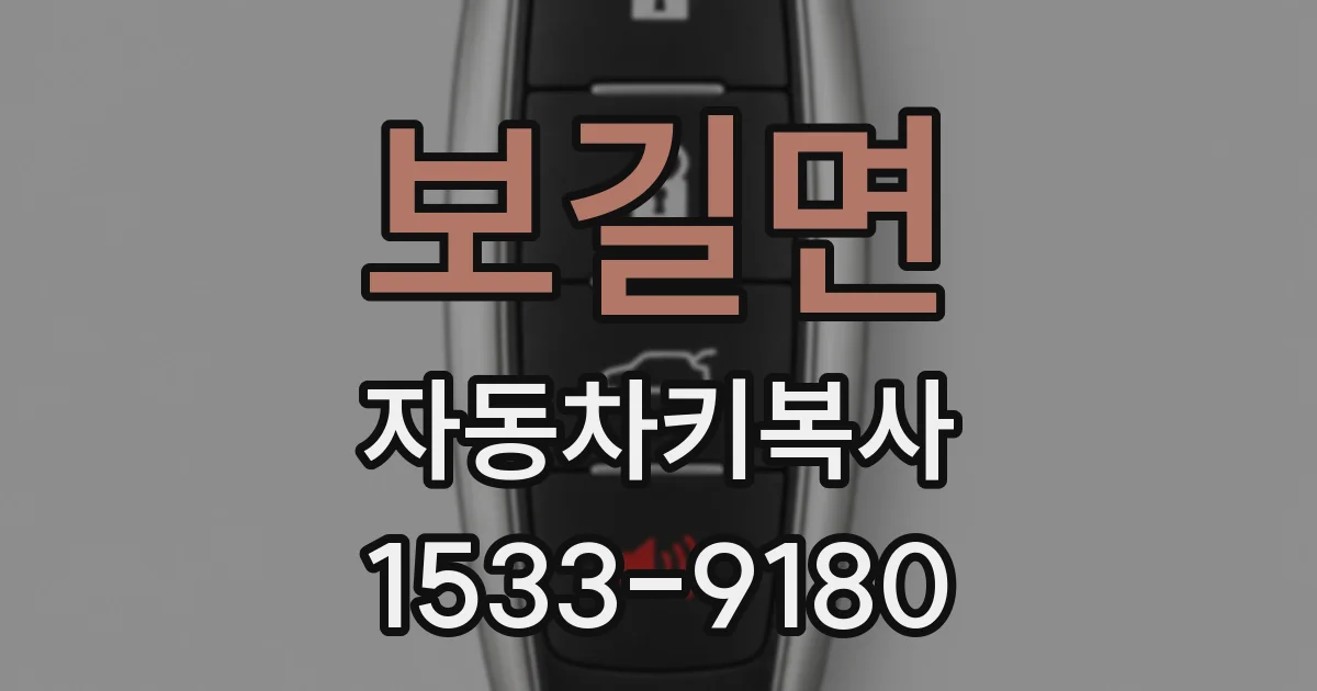 보길면 자동차키복사