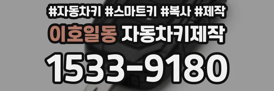 이호일동 자동차키제작