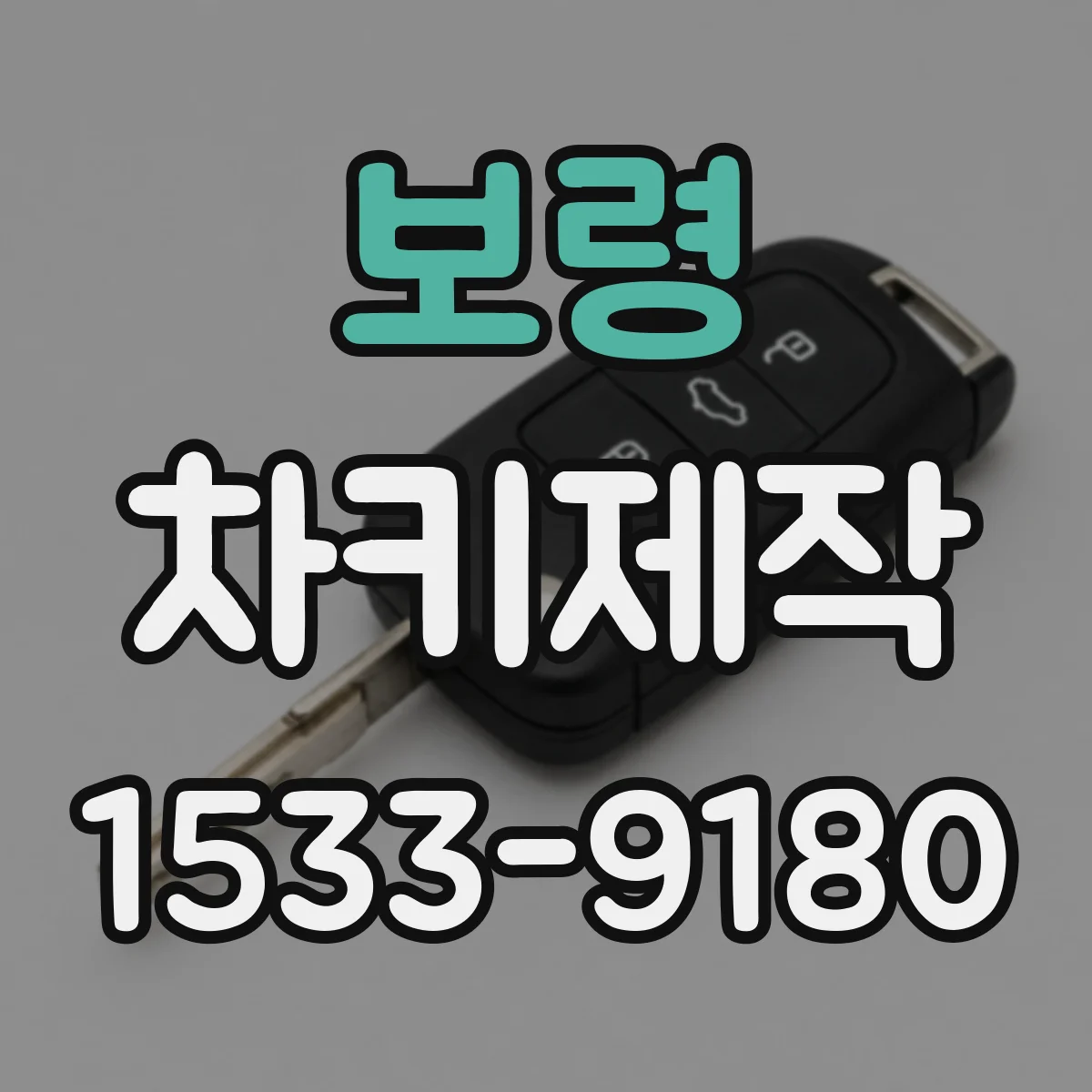 보령 차키제작 중고차 구매 후 키 재등록 방법과 비용