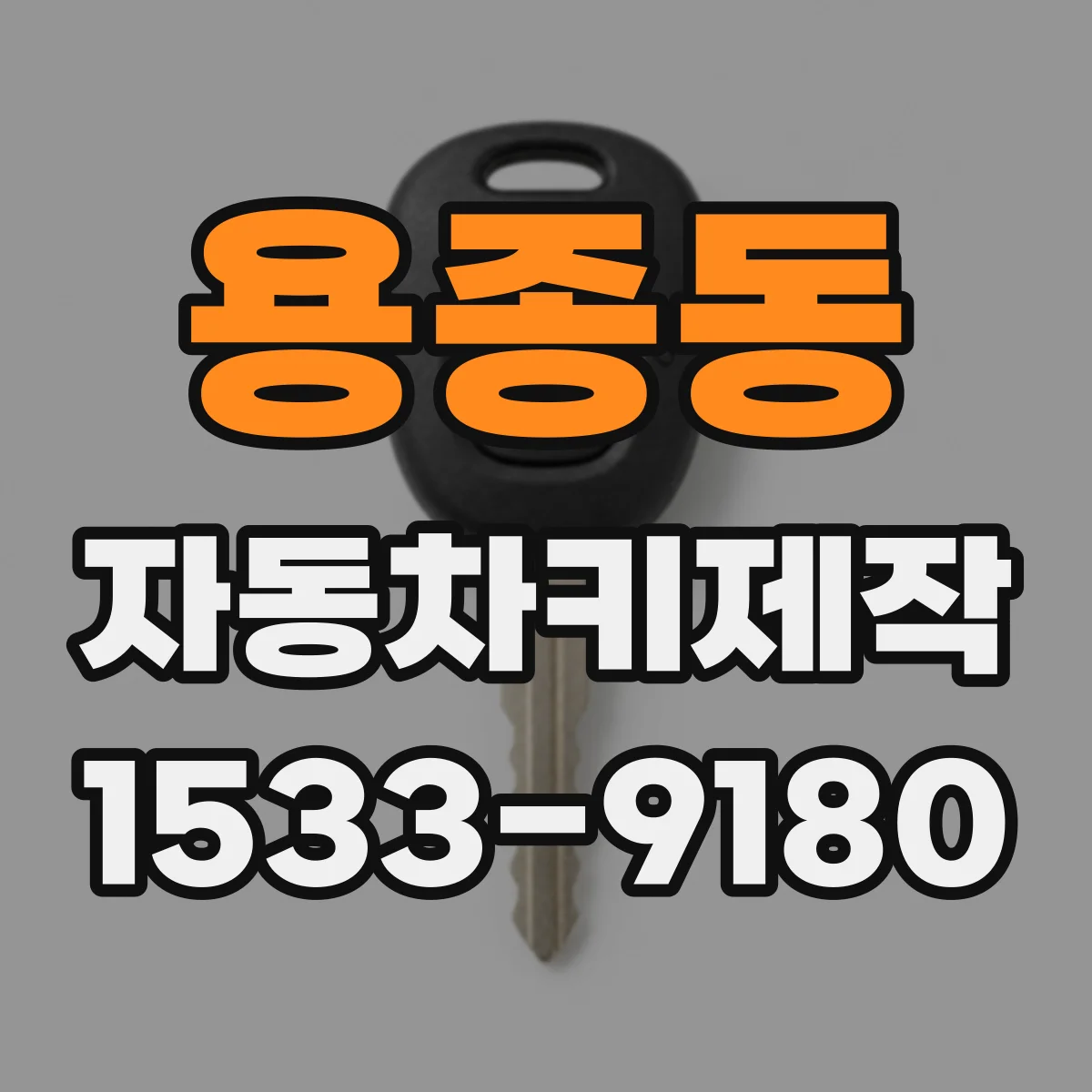 용종동 자동차키제작