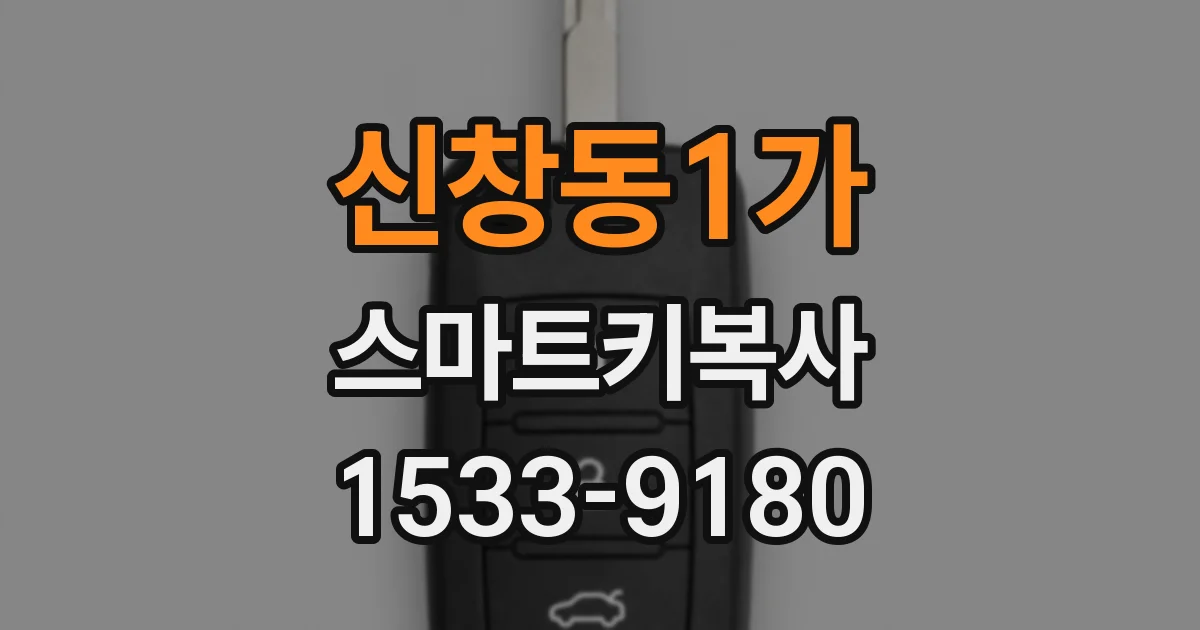 신창동1가 스마트키복사