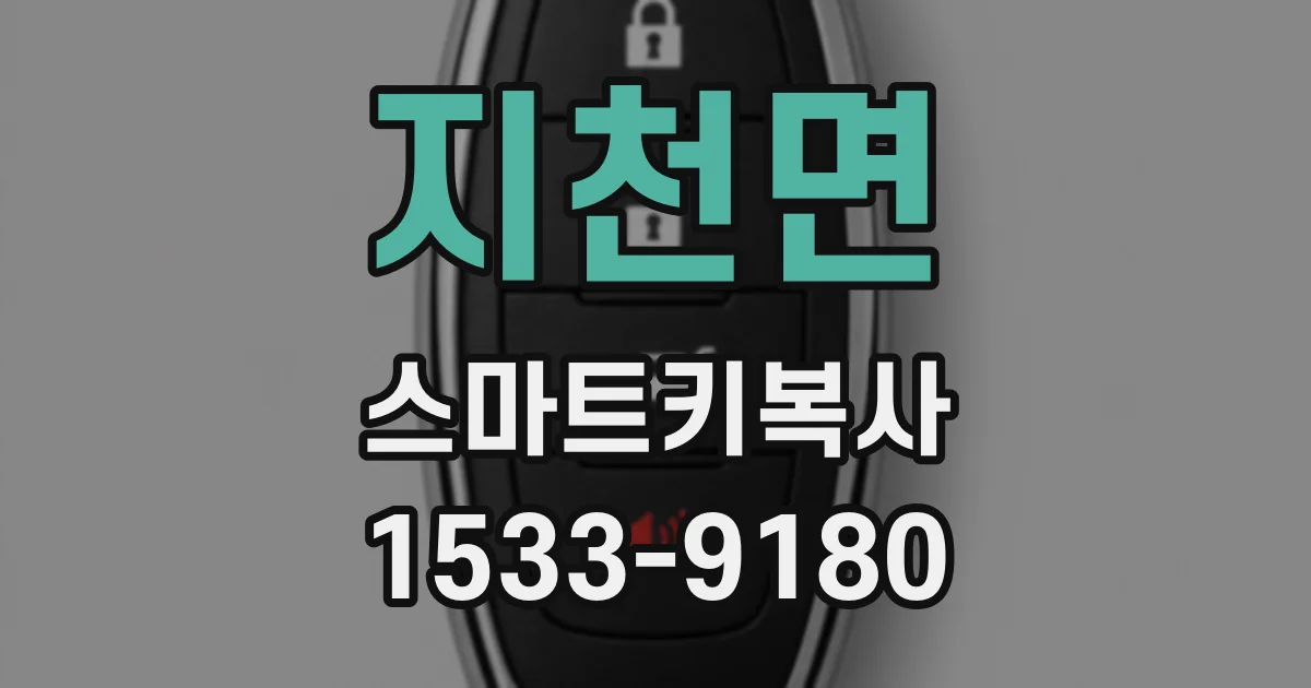 지천면 스마트키복사