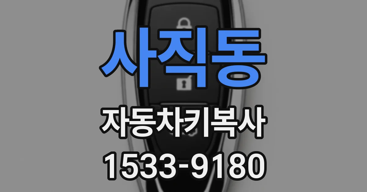사직동 자동차키복사