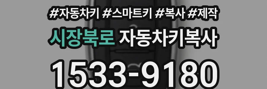 시장북로 자동차키복사