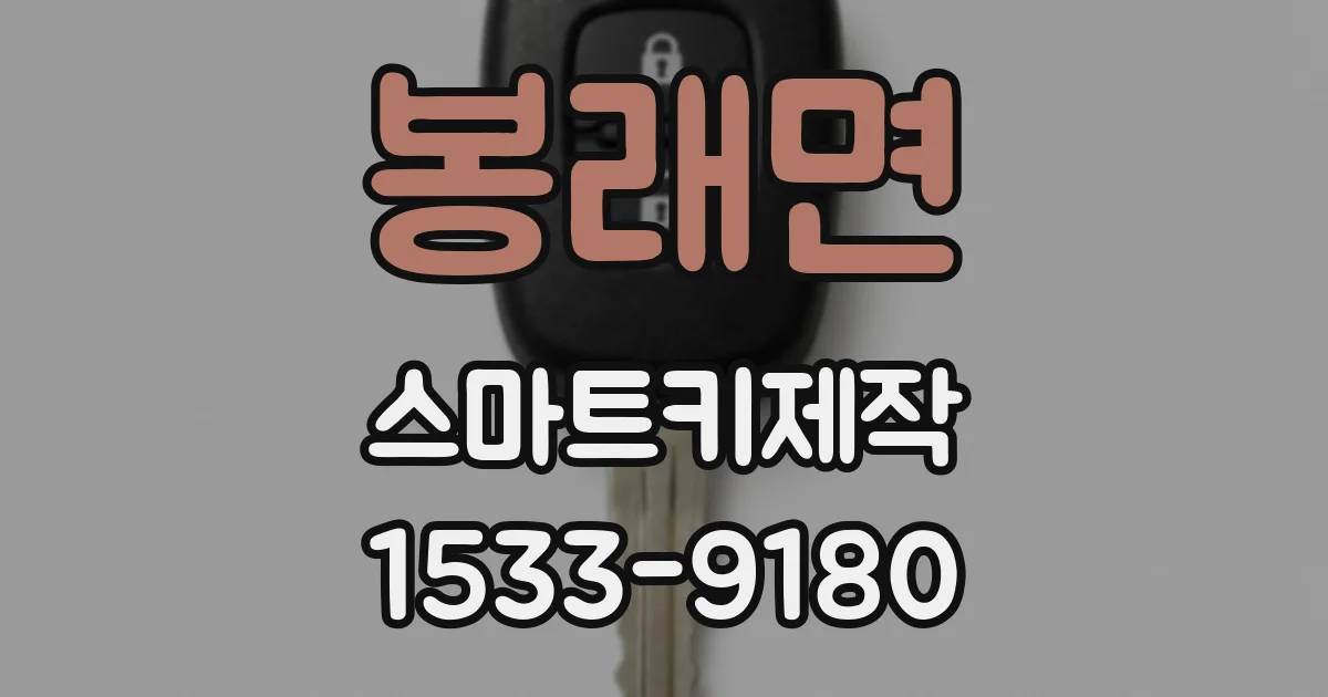 봉래면 스마트키제작