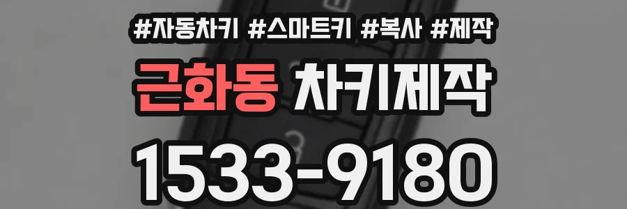 근화동 차키제작