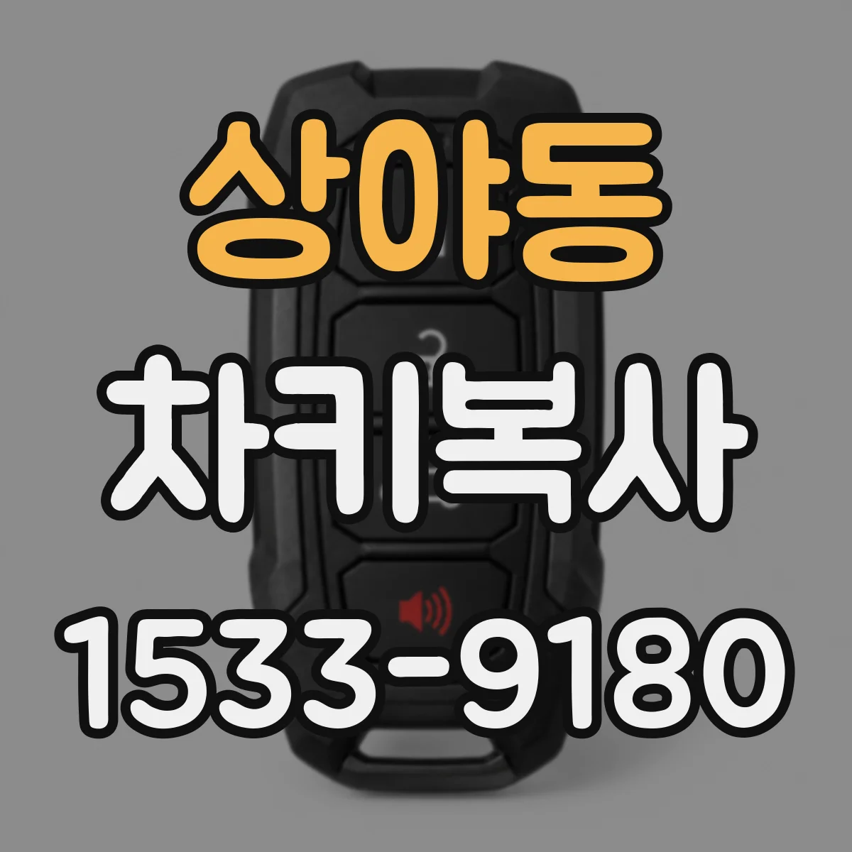상야동 차키복사