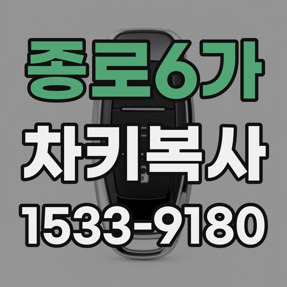 종로6가 차키복사