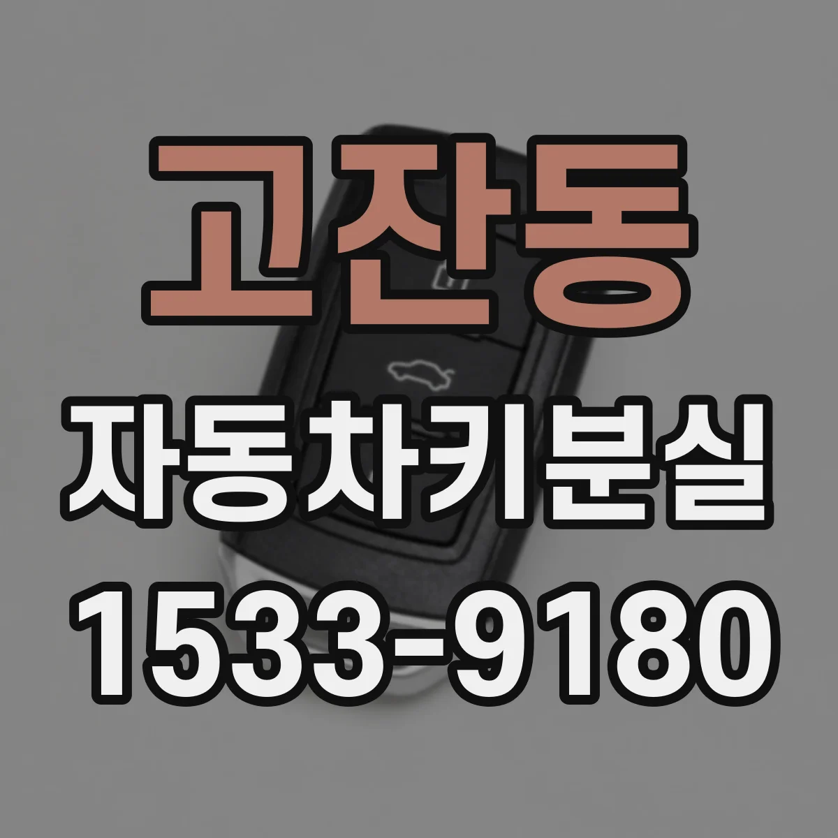 고잔동 자동차키분실
