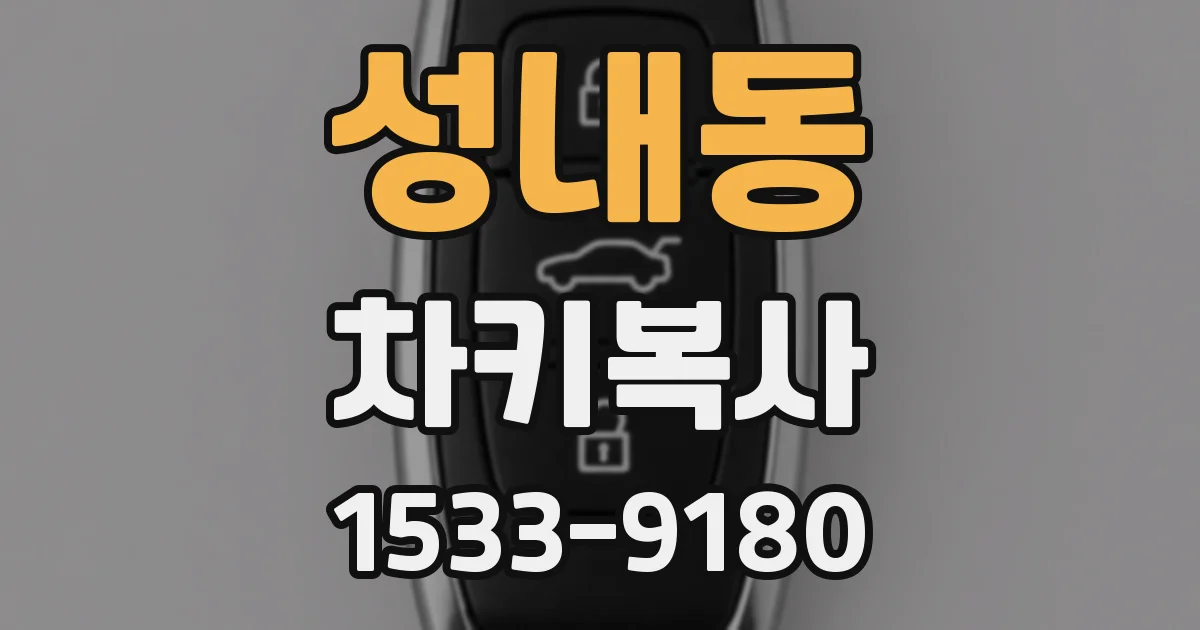 성내동 차키복사