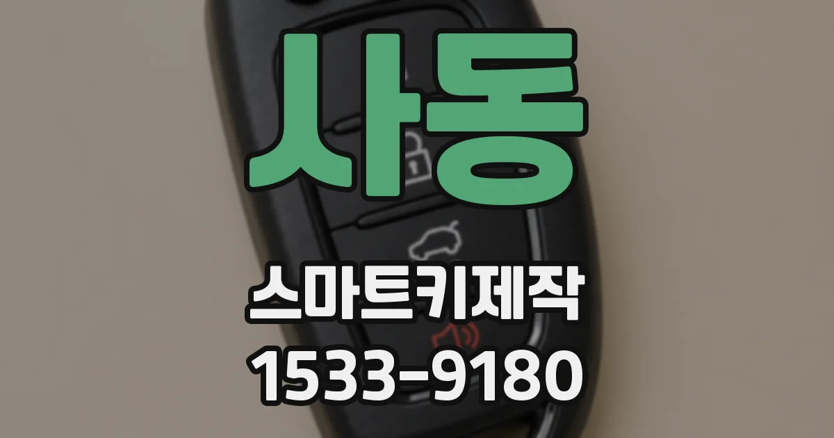 사동 스마트키제작