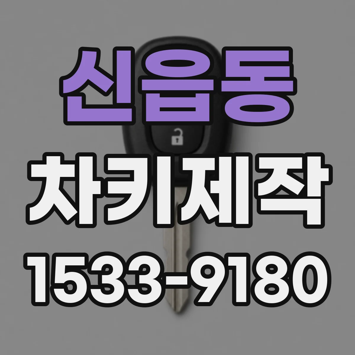 신읍동 차키제작