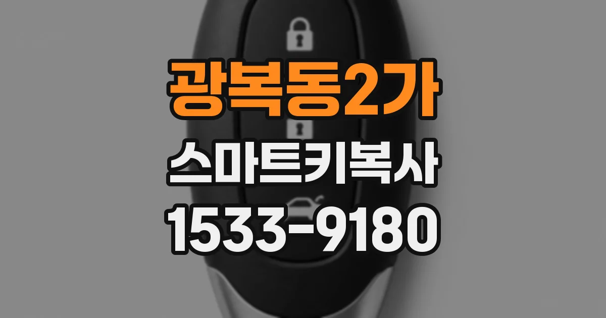 광복동2가 스마트키복사