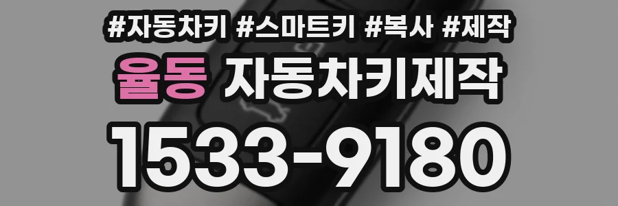 율동 자동차키제작