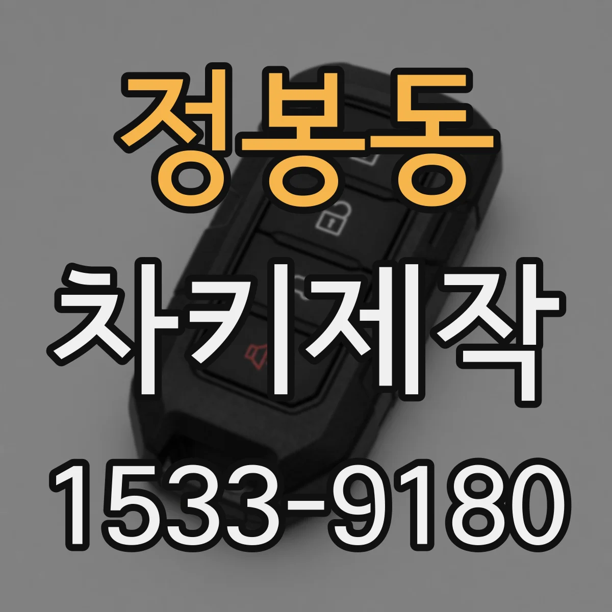 정봉동 차키제작