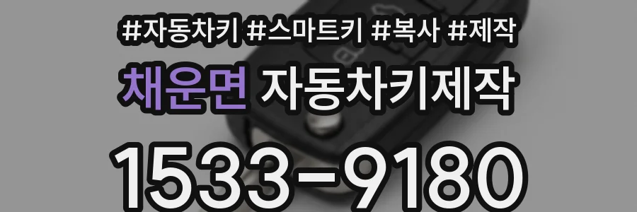 채운면 자동차키제작