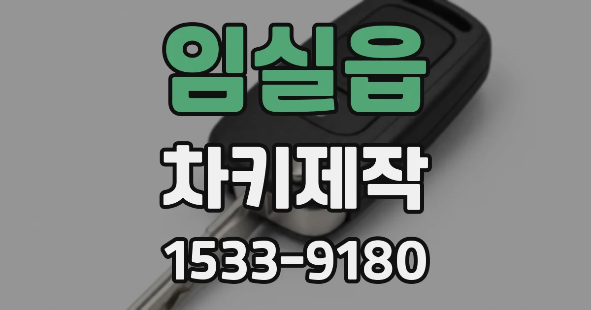 임실읍 차키제작