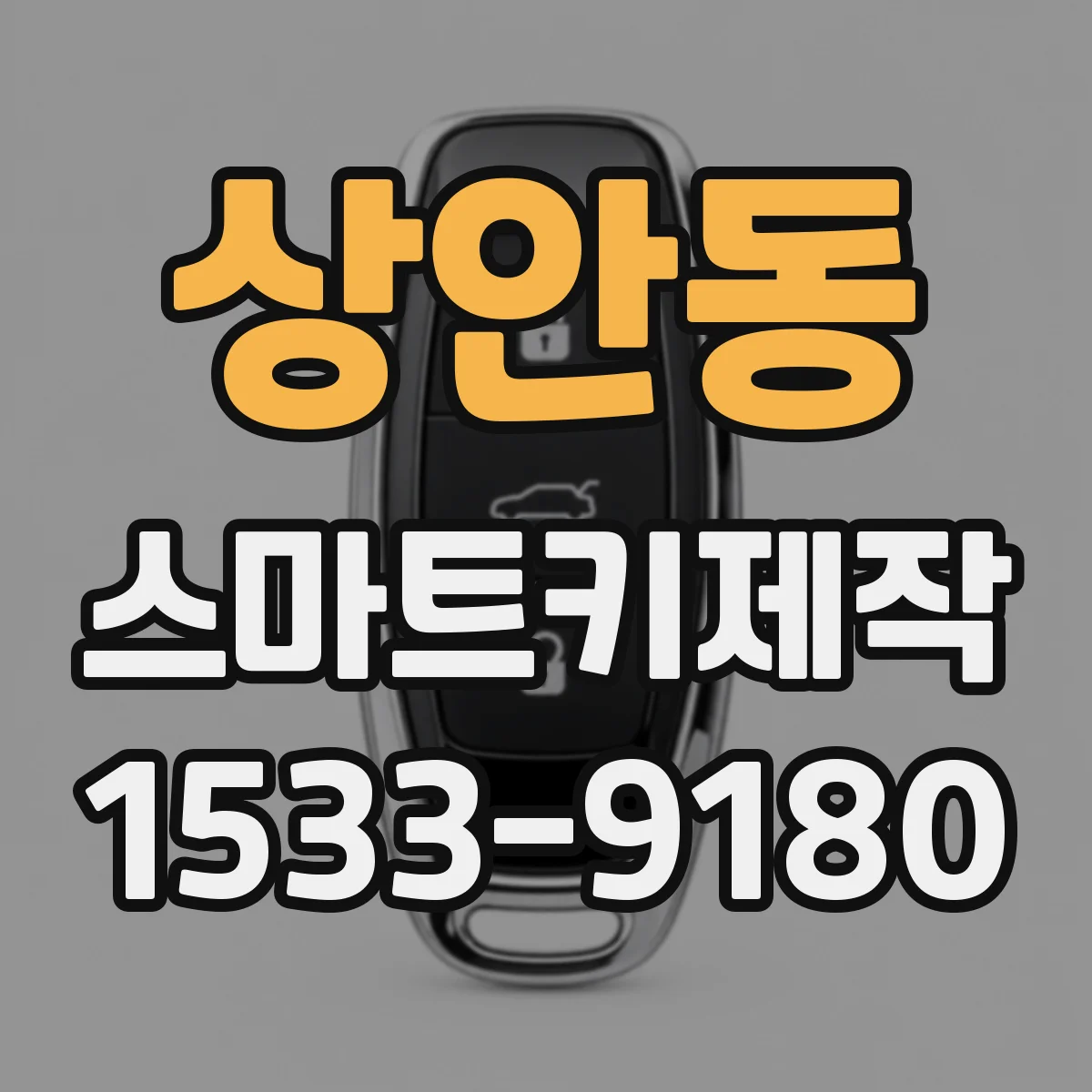 상안동 스마트키제작