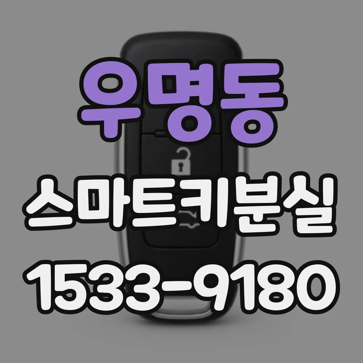 우명동 스마트키분실