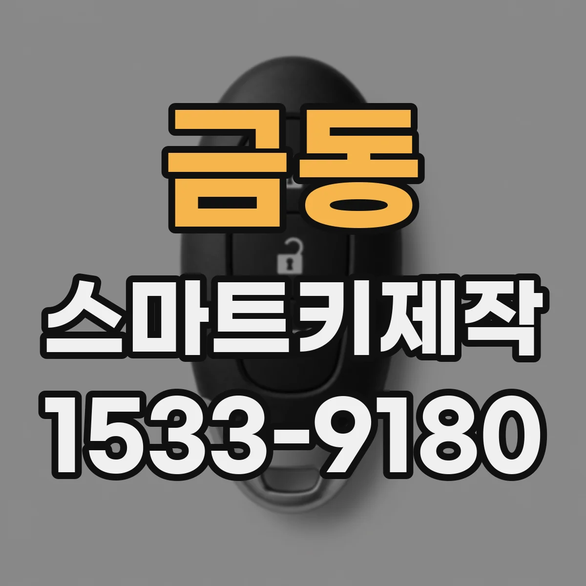 금동 스마트키제작