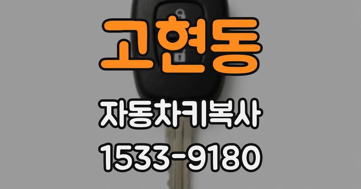 고현동 자동차키복사