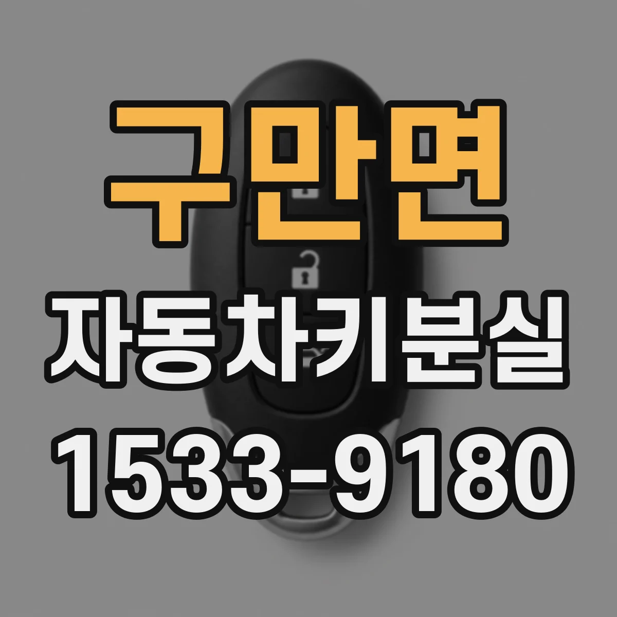 구만면 자동차키분실