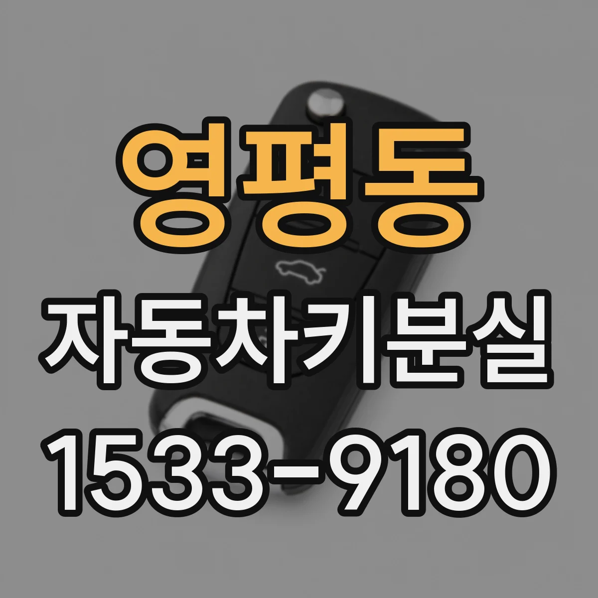 영평동 자동차키분실