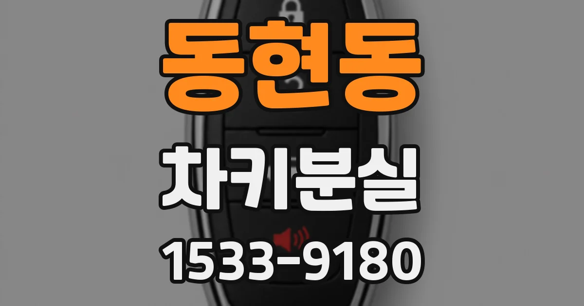 동현동 차키분실