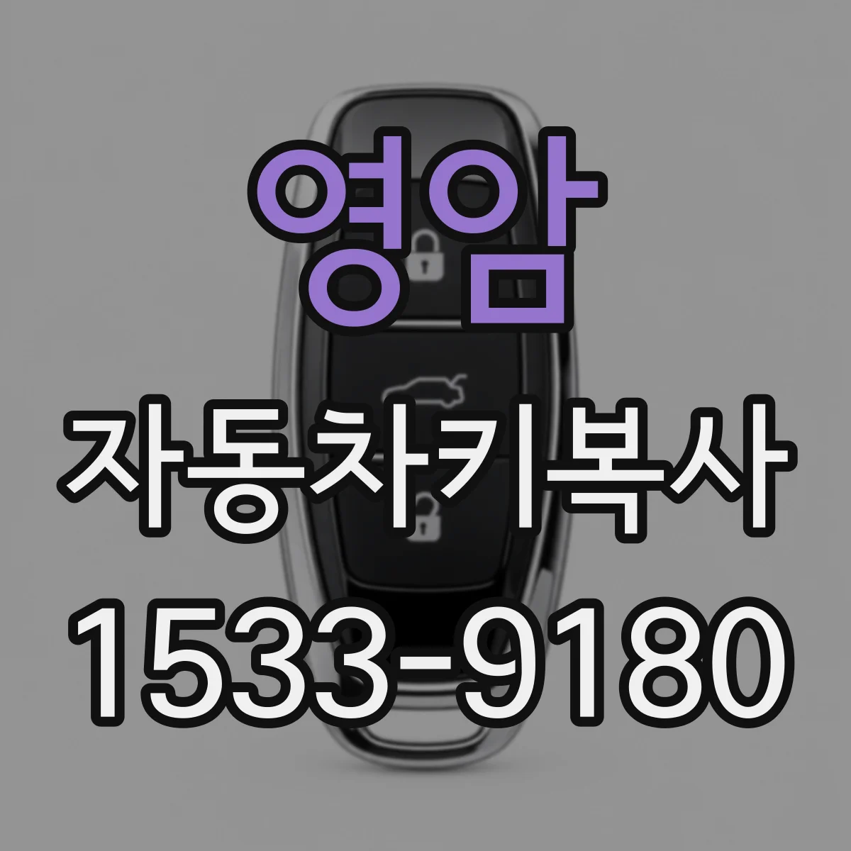 영암 자동차키복사