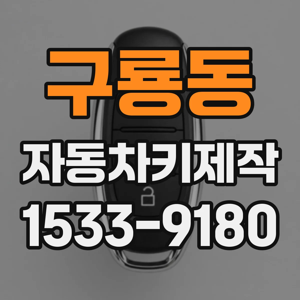 구룡동 자동차키제작