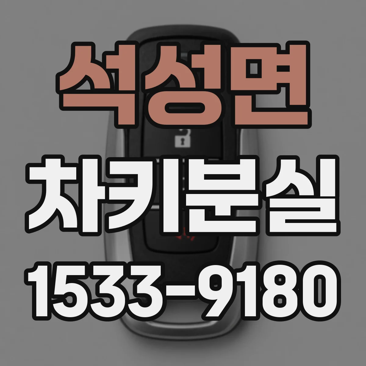 석성면 차키분실