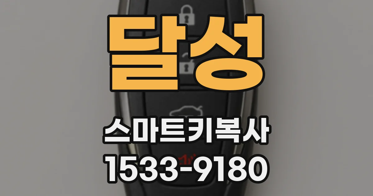 달성 스마트키복사