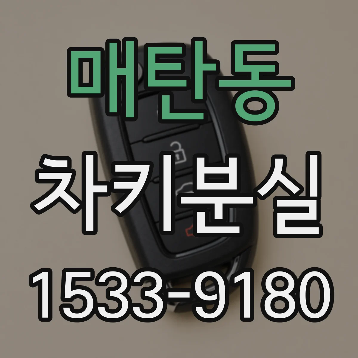 매탄동 차키분실