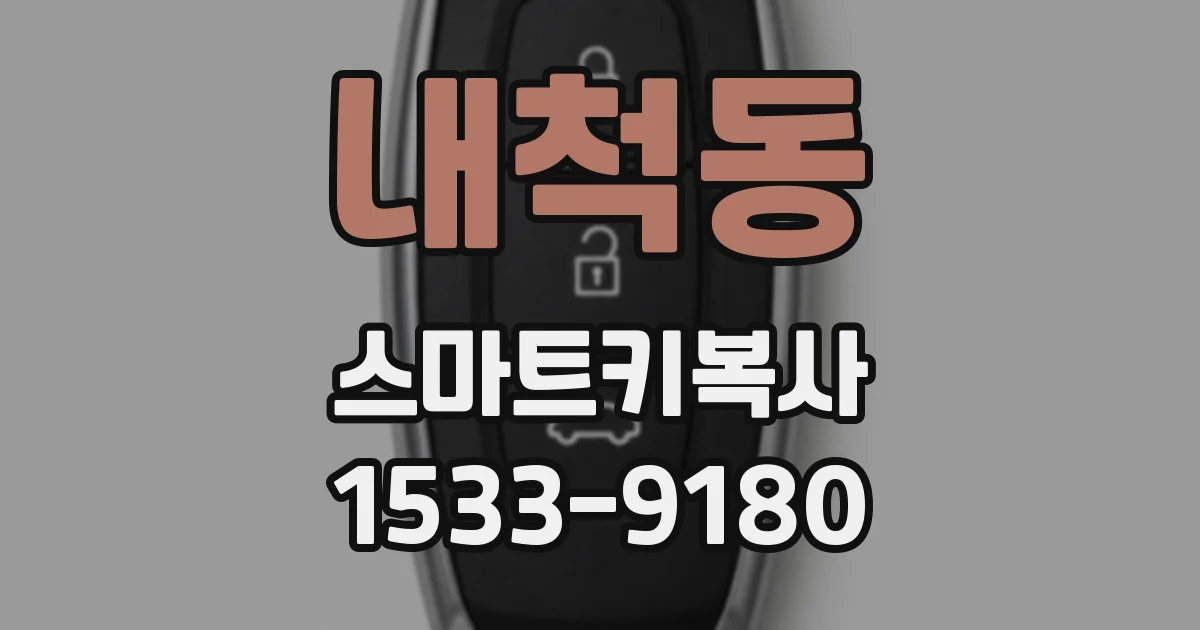 내척동 스마트키복사