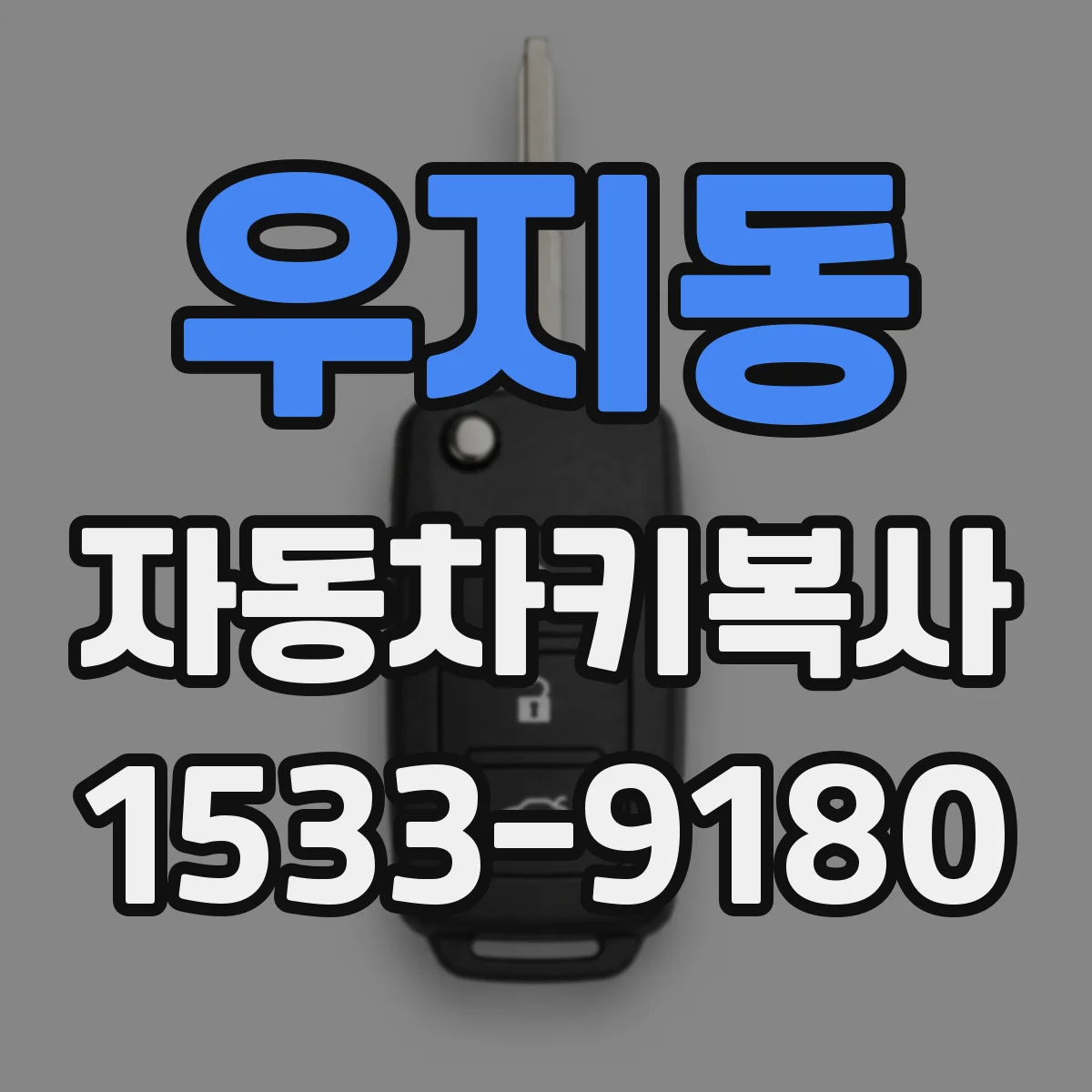 우지동 자동차키복사