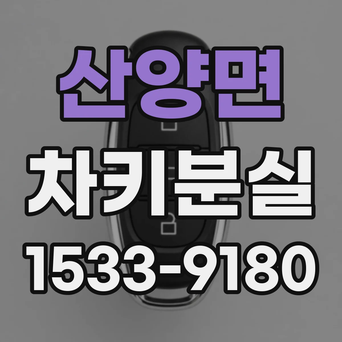 산양면 차키분실