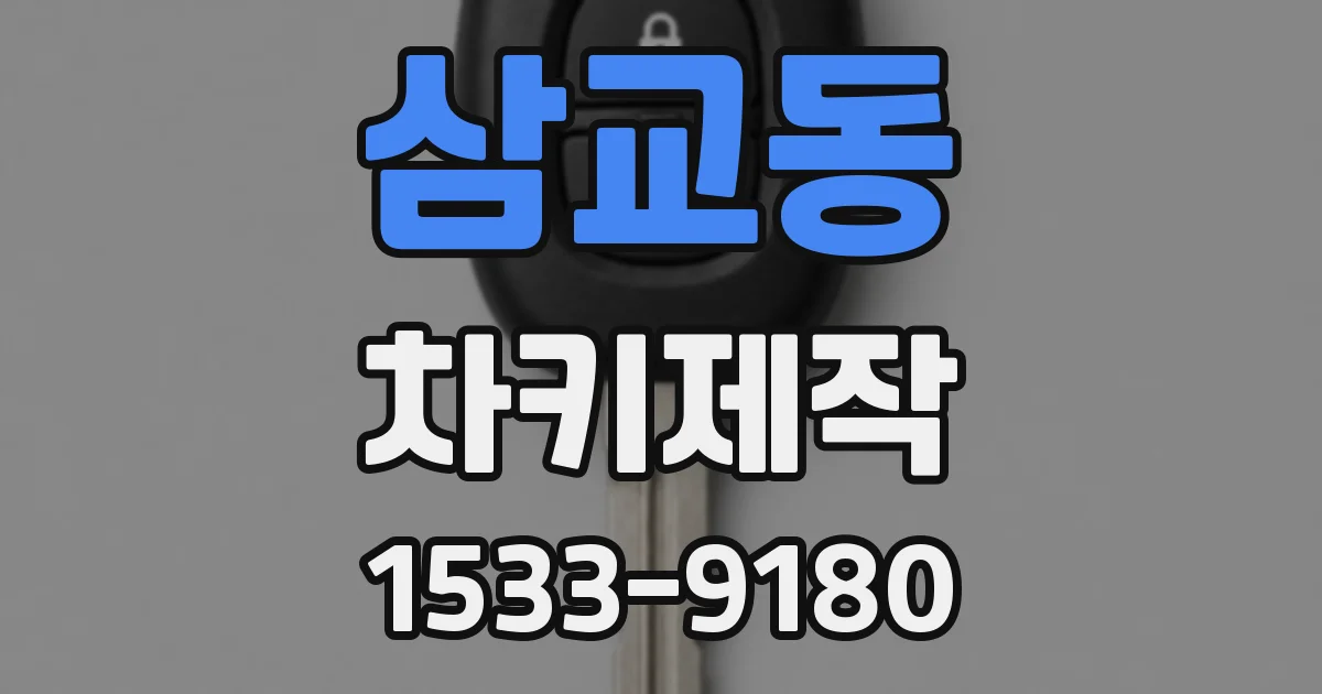 삼교동 차키제작