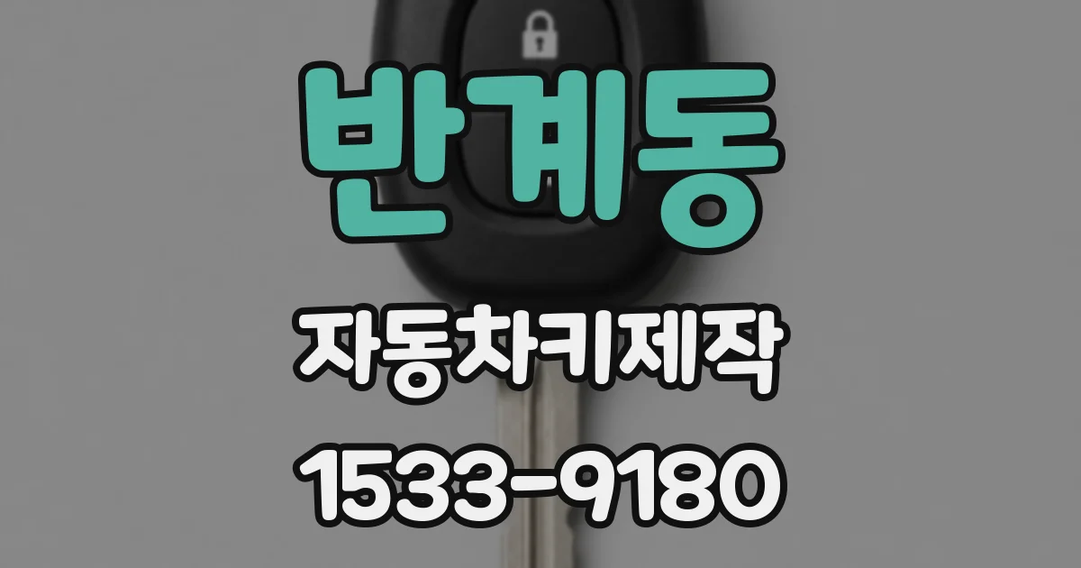 반계동 자동차키제작