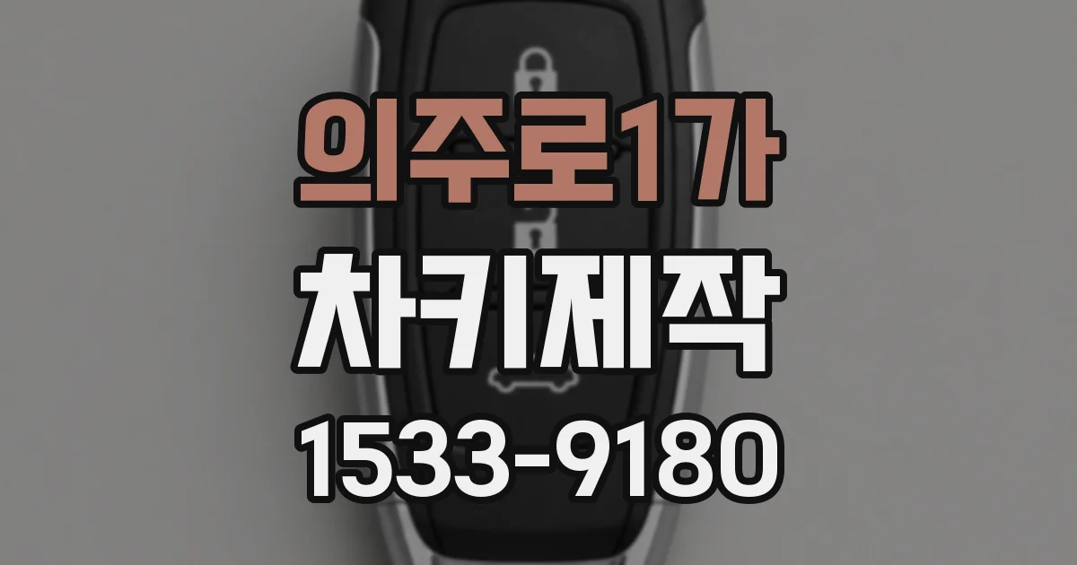 의주로1가 차키제작