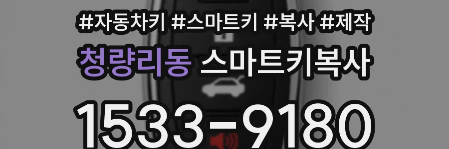 청량리동 스마트키복사