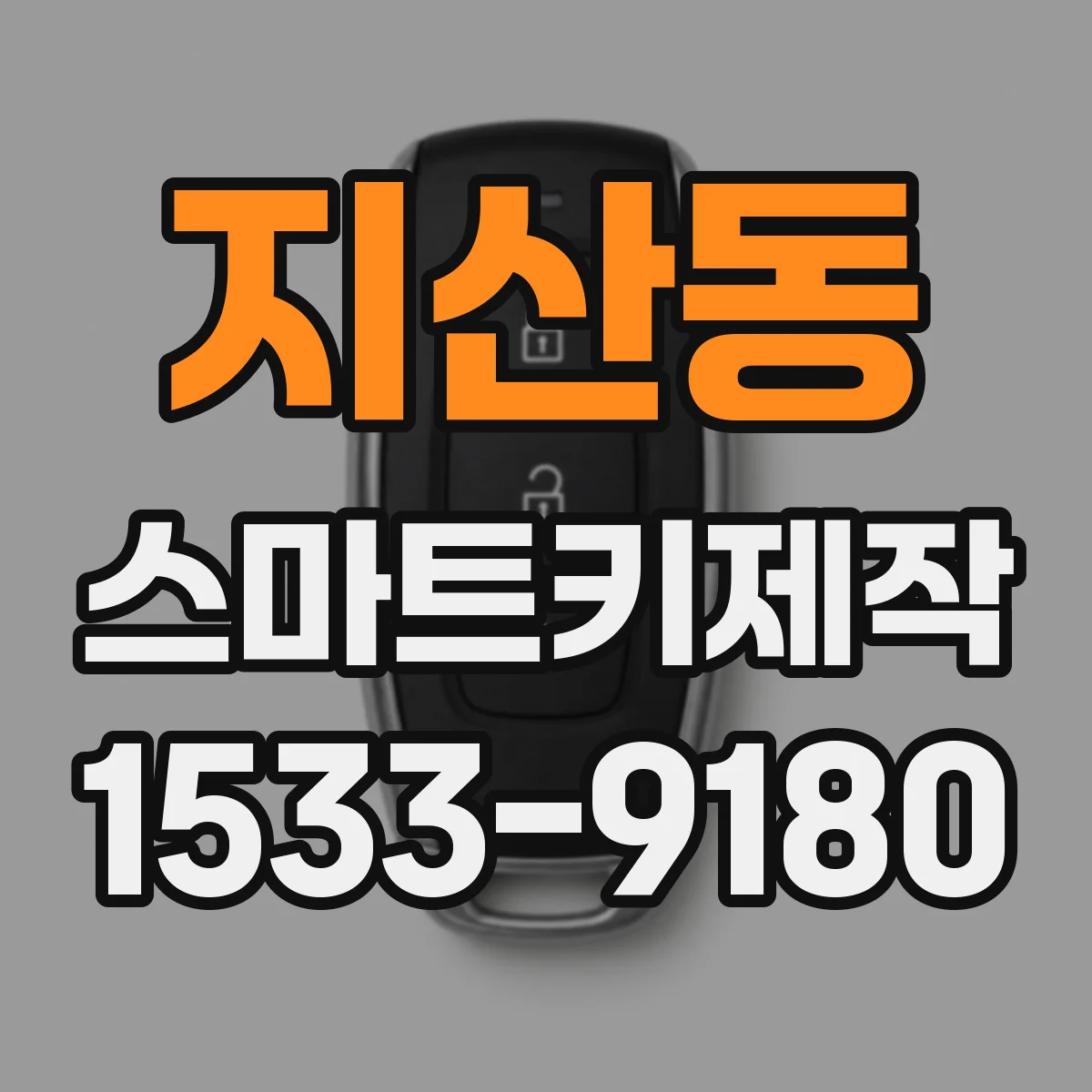 지산동 스마트키제작