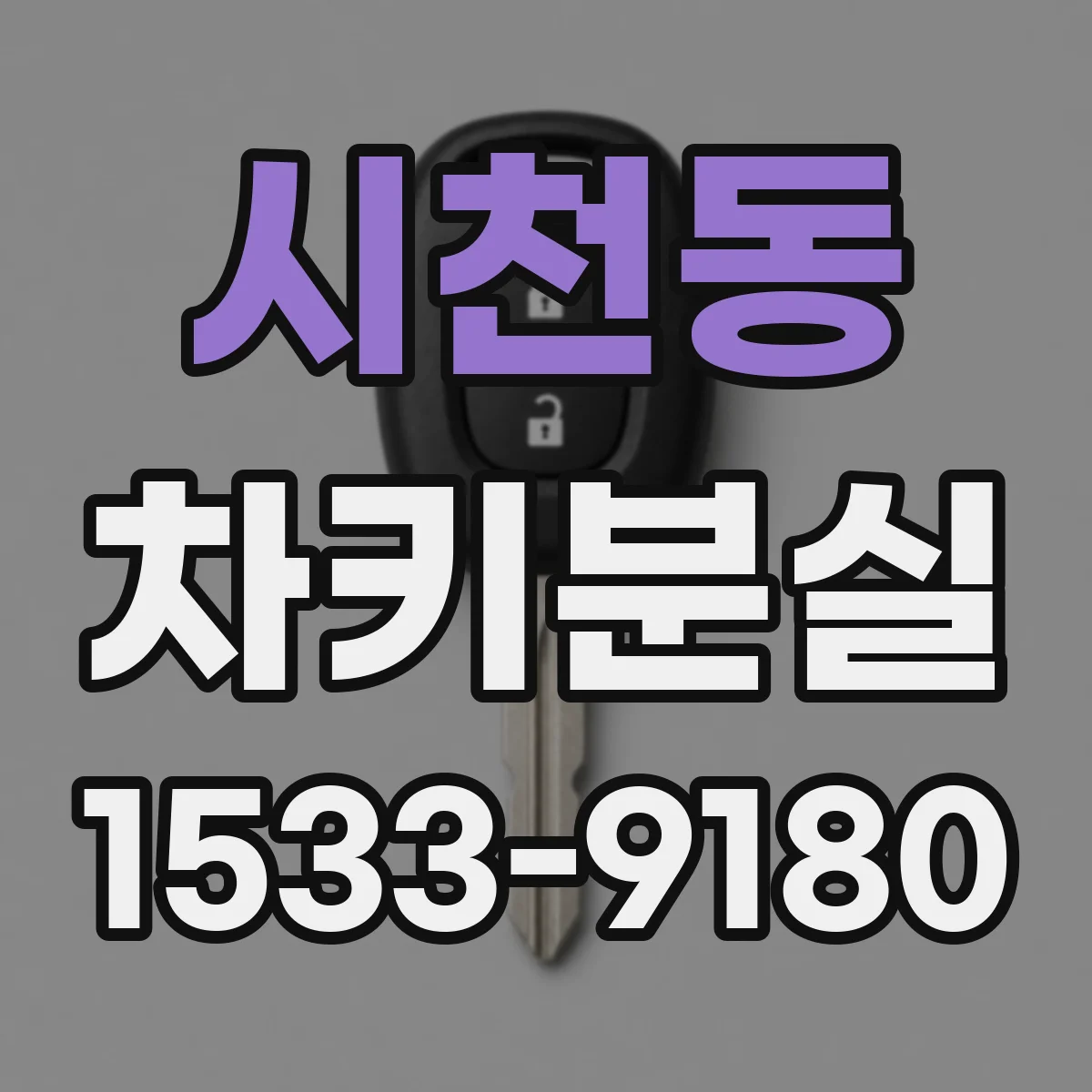시천동 차키분실
