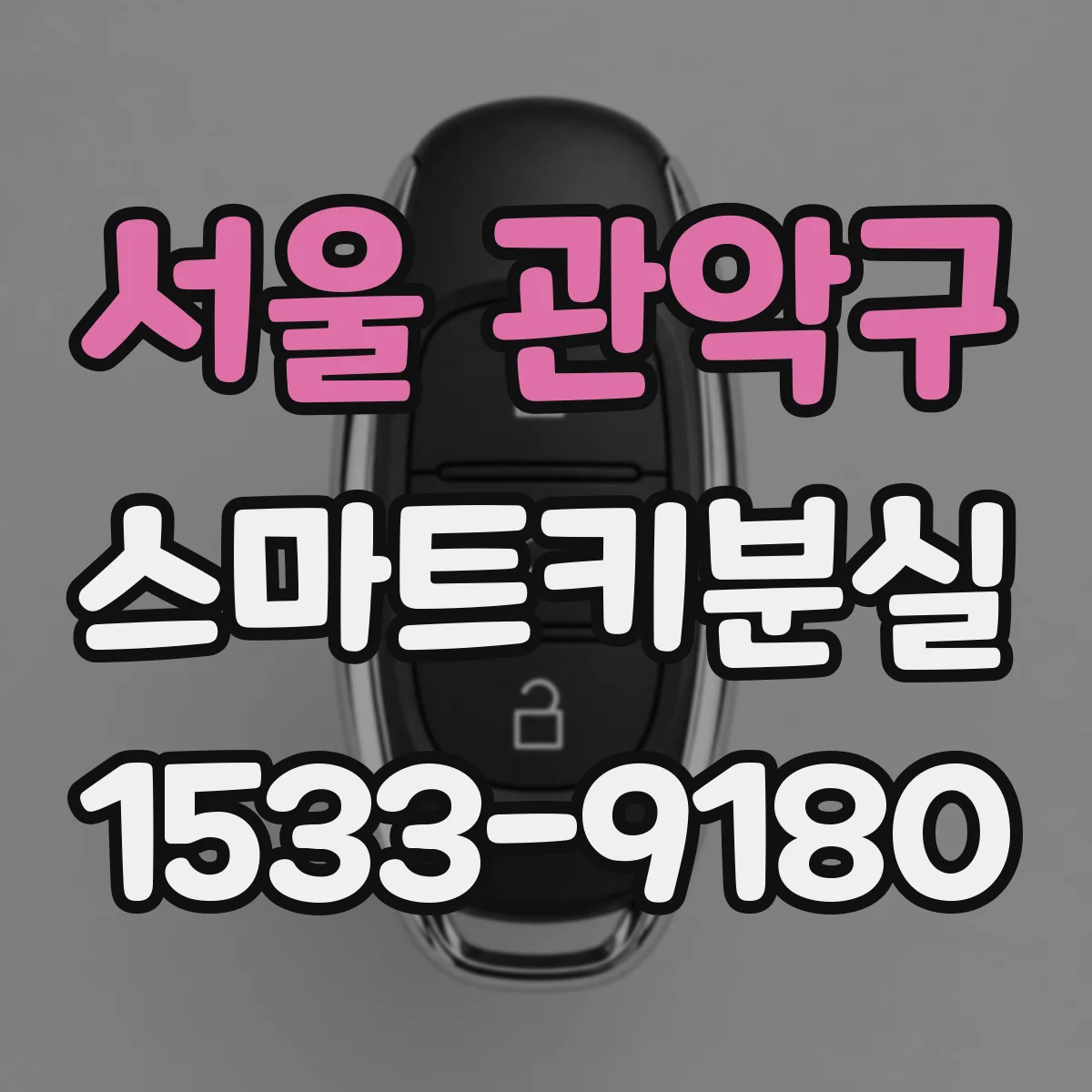 서울 관악구 스마트키분실