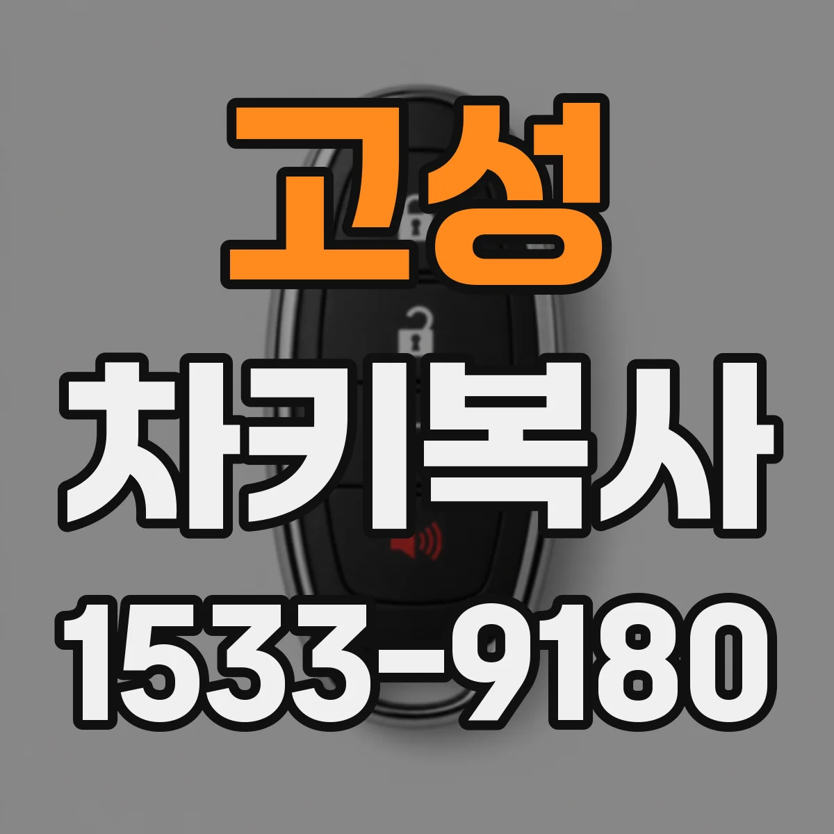 고성 차키복사 신형 키 보안 설정 연동 문제 원인