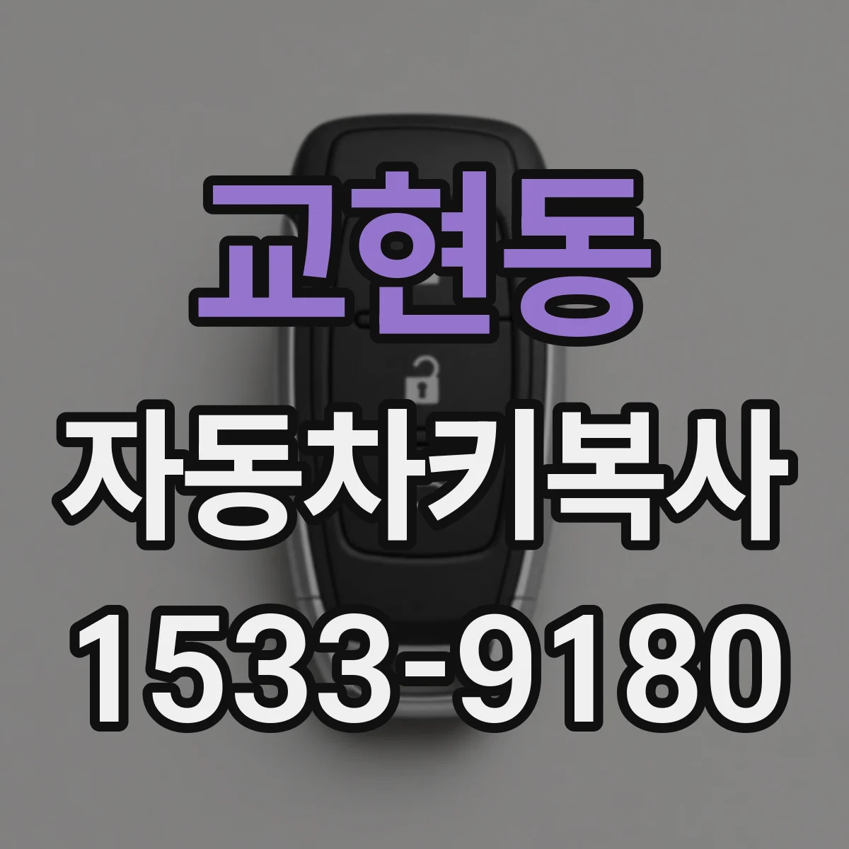 교현동 자동차키복사
