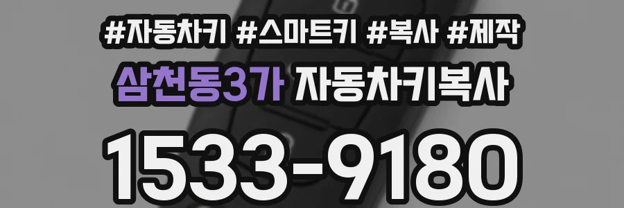 삼천동3가 자동차키복사